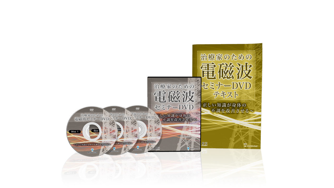 日本全国送料無料 治療家のための電磁波セミナーDVD 丸山修寛 fawe.org