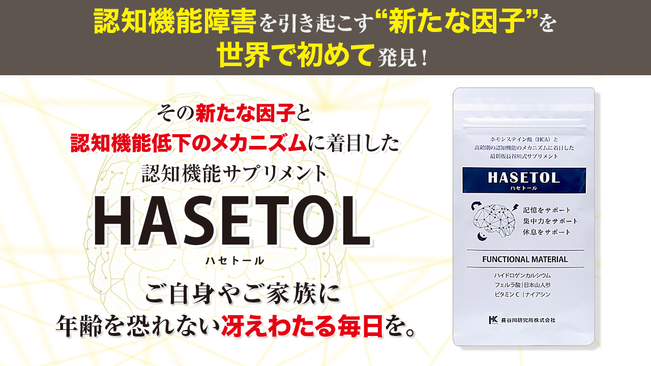 認知機能サプリメント HASETOL（ハセトール）｜カラケア