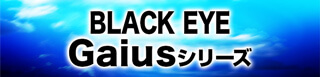 BLACK EYE Gaiusシリーズ