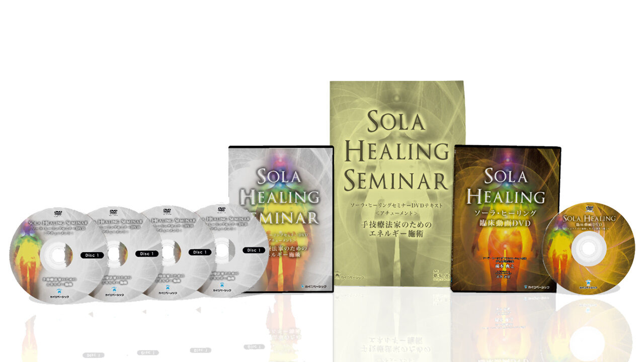 橋本典之のSOLA HEALING ソーラ・ヒーリング・メソッドDVD - DVD 