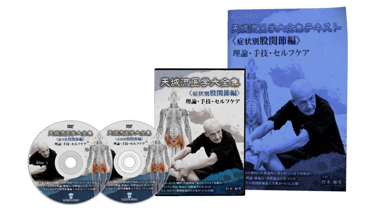 鼠径部天城流湯治法医学大全集〈症状別股関節編〉DVD\u0026テキスト　（カイロ・整体）