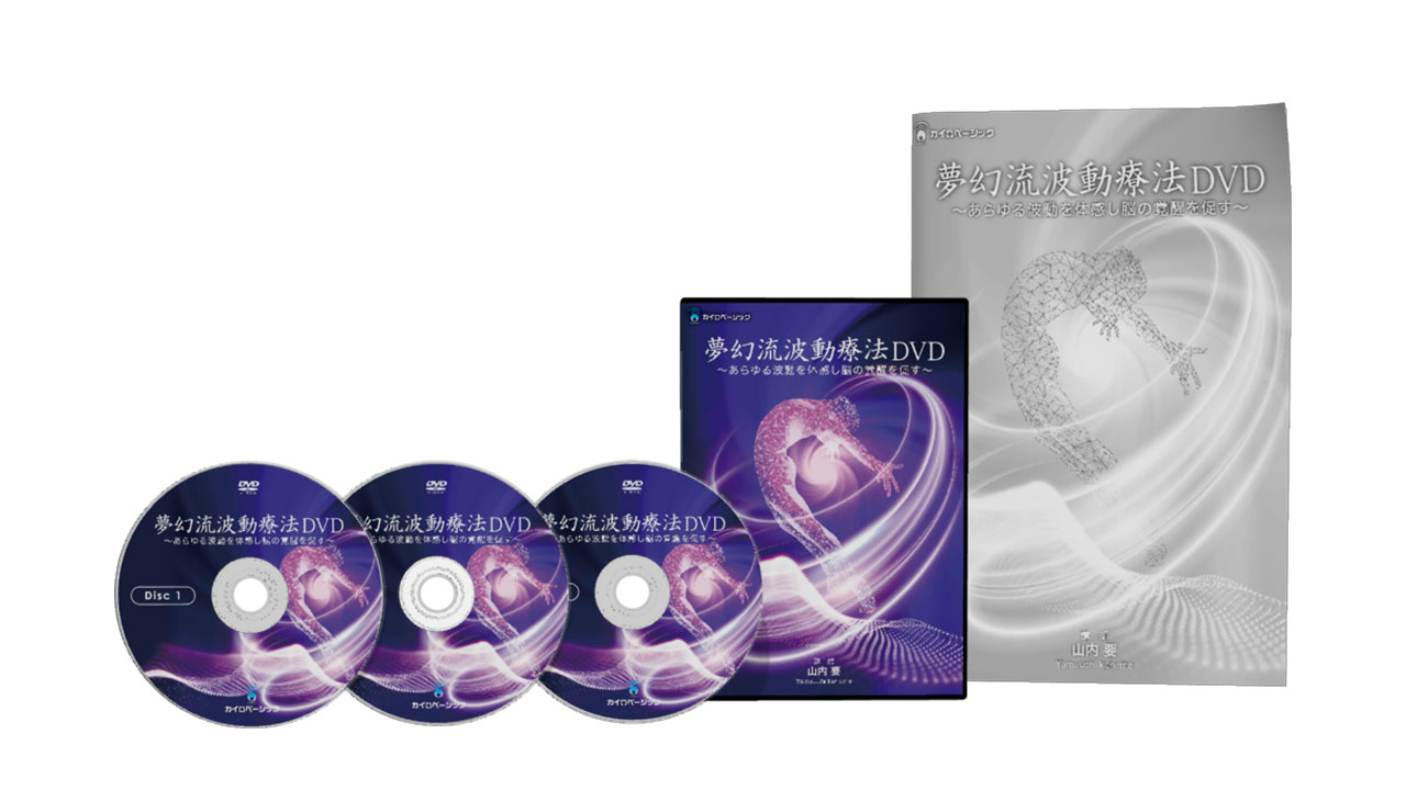 夢幻流波動療法DVD｜カラケア