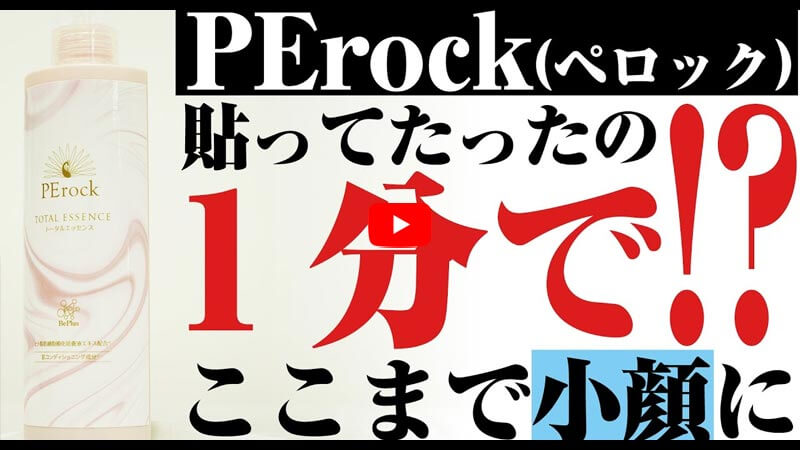 トータルエッセンスPErock（ペロック）｜カラケア