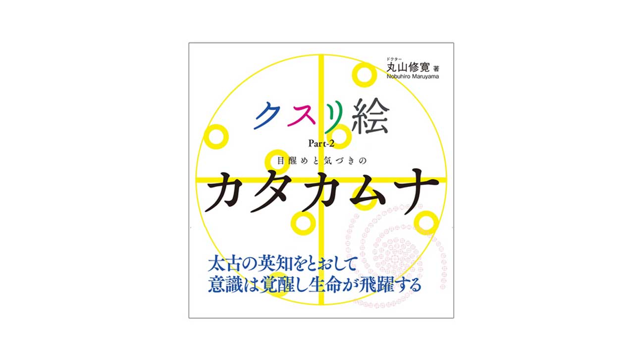 【書籍】クスリ絵 Part-2 目醒めと気づきのカタカムナ｜カラケア