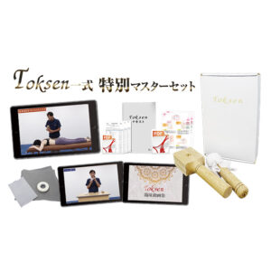 トークセン一式特別マスターセット