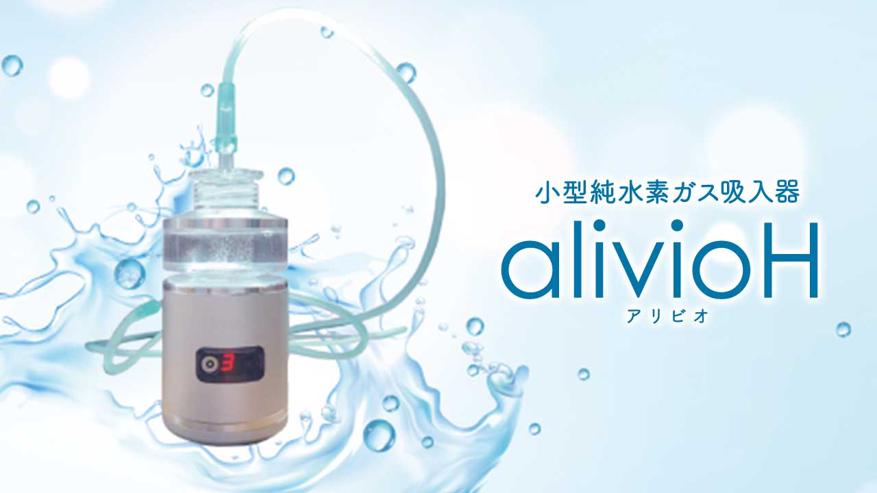 小型純水素ガス吸入器 alivioH（アリビオ）