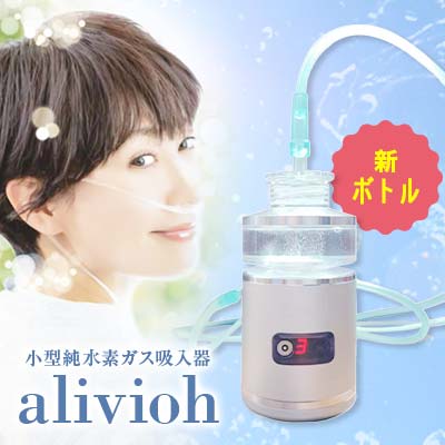 小型純水素ガス吸入器alivioH