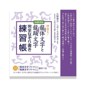 神宿る! 【増補新装版】龍体(りゅうたい)文字と龍踊(りゅうおどる)文字 完全なぞり書き練習帳