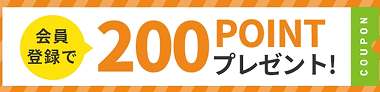 会員登録で200ポイントプレゼント!