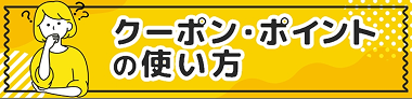 クーポン・ポイントの使い方