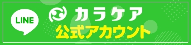 LINE カラケア公式アカウント