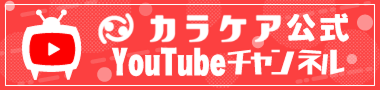 カラケア公式YouTubeチャンネル