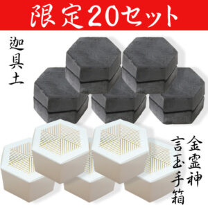 【限定20セット】豊穣神域セット