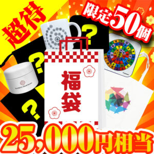 【完売】丸山先生セレクト福袋