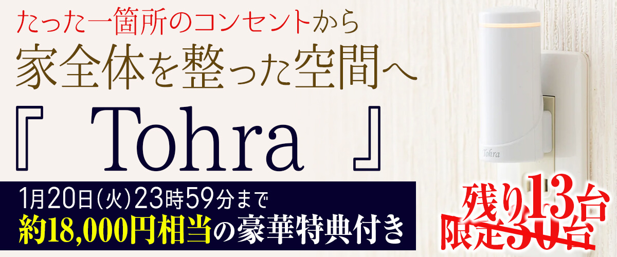 限定30台】Tohra（トーラ） | カラケア