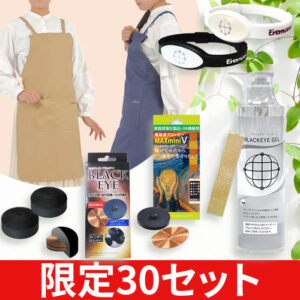 【限定30セット】ライフケアセット