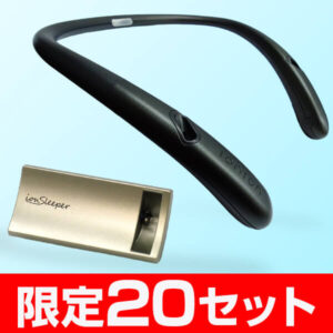 オールタイムイオンセット（イオニオンループ＋イオンスリーパー）