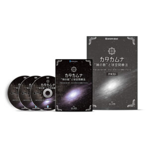 カタカムナ“神の数”と球空間療法