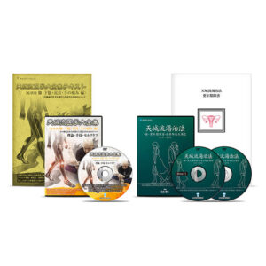 天城流医学大全集＜症状別 膝・下腿・足首・手の痛み編＞×天城流湯治法＜新更年期障害・自律神経失調症セミナーDVD＞