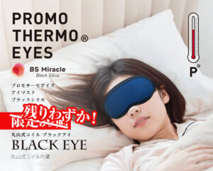 【残りわずか！】プロモサーモアイズ ブラックシリカ アイマスク 丸山式コイル ブラックアイ