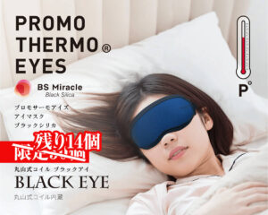 【残り14個】プロモサーモアイズ ブラックシリカ アイマスク 丸山式コイル ブラックアイ