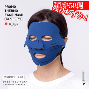 【残りわずか！】プロモサーモフェイスマスク ブラックシリカ 丸山式コイル ブラックアイ