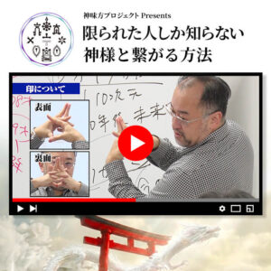 神味方プロジェクト Presents「限られた人しか知らない神様と繋がる方法」