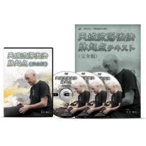天城流湯治法  躰起点DVD〈 完全版 〉