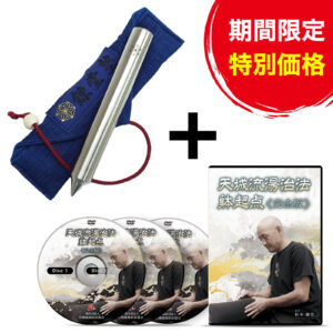 【セット】天城流ボディピック＆躰起点DVD