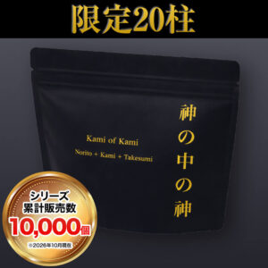 【限定20柱】量子食品®︎『Kami of Kami -神の中の神-｜一柱』