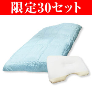 【限定30セット】丸山式 極上睡眠セット
